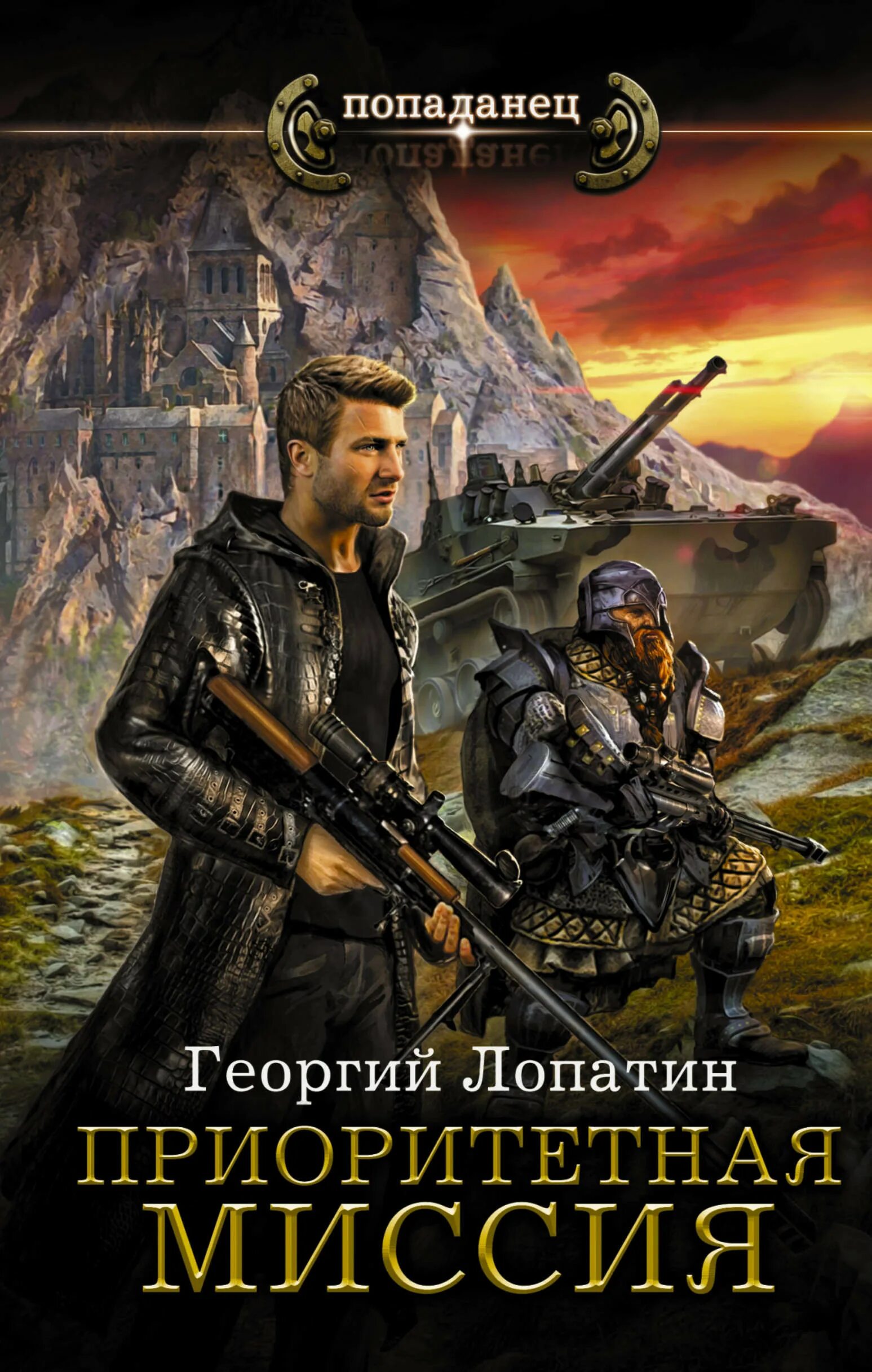 Попаданцы. Книги про попаданцев. Попаданцы в фэнтези. Попаданец в российскую империю аудиокнига