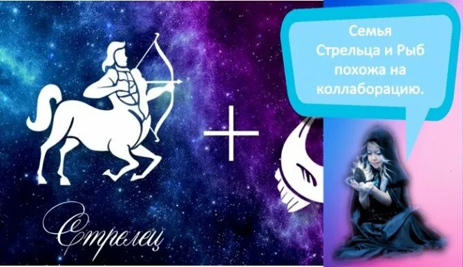 Стрелец совместимость отзывы. Стрелец и дева. стрелец рыба. стрелец и рыбы совместимость. мужчина стрелец и женщина рыбы.