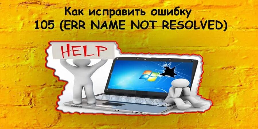 Name_not_resolved , -105. Net::err_name_not_resolved. Как исправить ошибку err name not resolved. Ошибка 105.