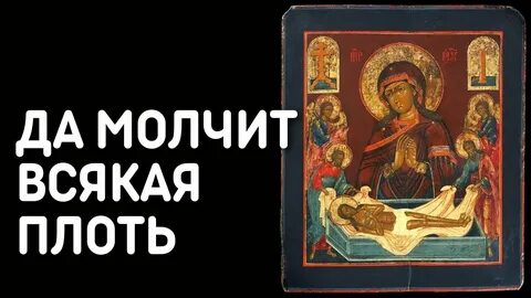 Да молчит всякая плоть текст