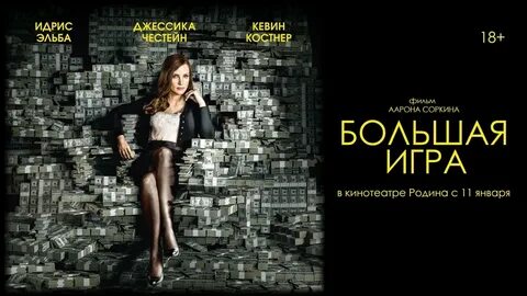 Большая игра читать