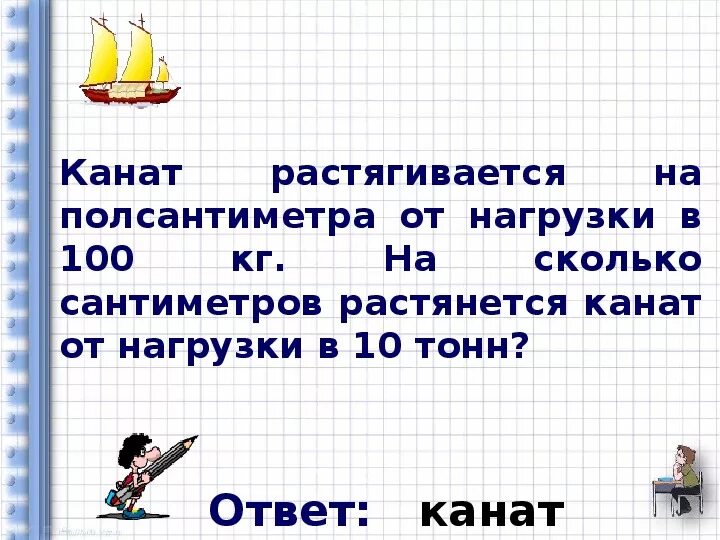 Сколько сантиметров уходит. Нагрузка на растянутый канат. Канат растягивается на 0.5 см от нагрузки в 100 кг. На сколько растянется трос. 5см на 0,5.