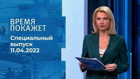 Время покажет 15.10 2024