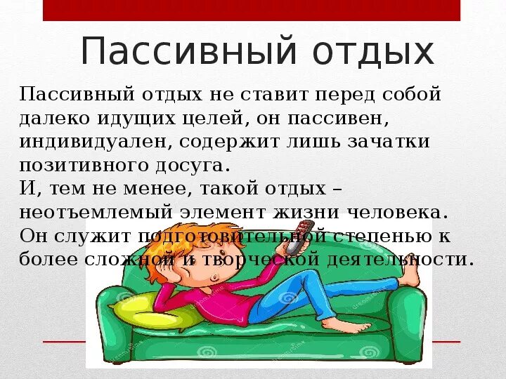 Пассивный читать. Виды пассивного отдыха для детей. Ленивый человек. Отдыхает на диване. Пассивный читать.