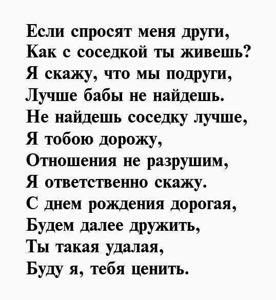 Поздравление с днем рождения соседку своими словами. Поздравления с днём рождениясоседке. Поздравления с днём рождения соседке. Поздравление с днём рождения сосеку. Поздравление с днём рождения соседке с юбилеем.