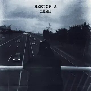 Не вернусь вектора