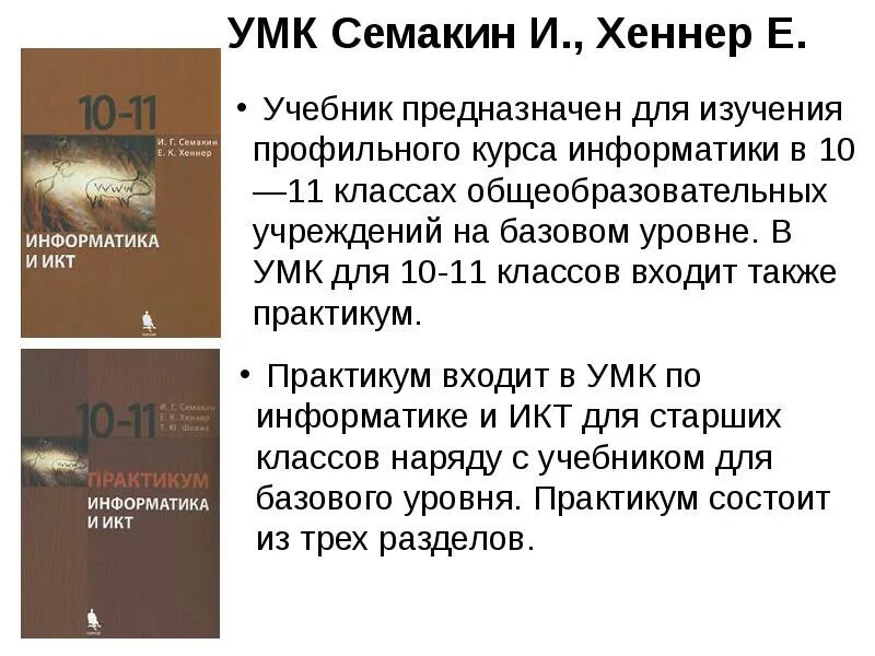 Информатика икт 10 11 класс семакин. Информатика икт 10 11 класс семакин