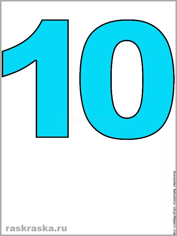 Распечатать цифру 10 на листе а4. Распечатать цифру 10 на листе а4