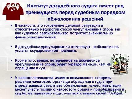 Обжалование действий решений налоговых органов