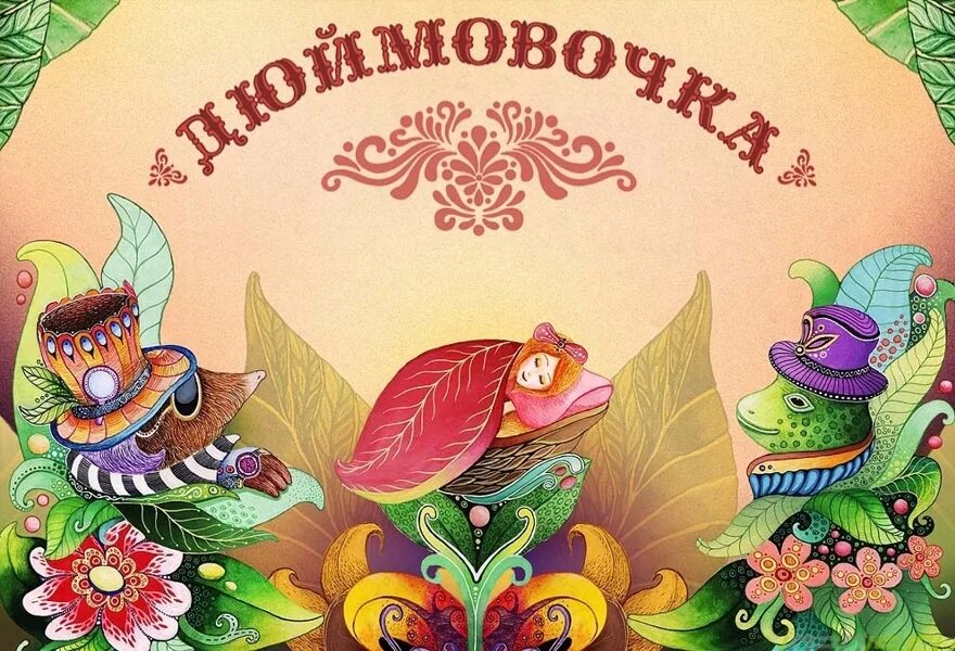 Сказки по фоп. Сказки по фоп. Картотека дидактических игр по русским народным сказкам. Сказки по фоп. Дюймовочка.