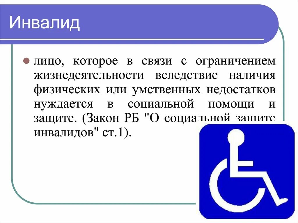 Инвалид. Умственные инвалиды. Ограничение жизнедеятельности инвалидов. Инвалид и дети инвалиды разница