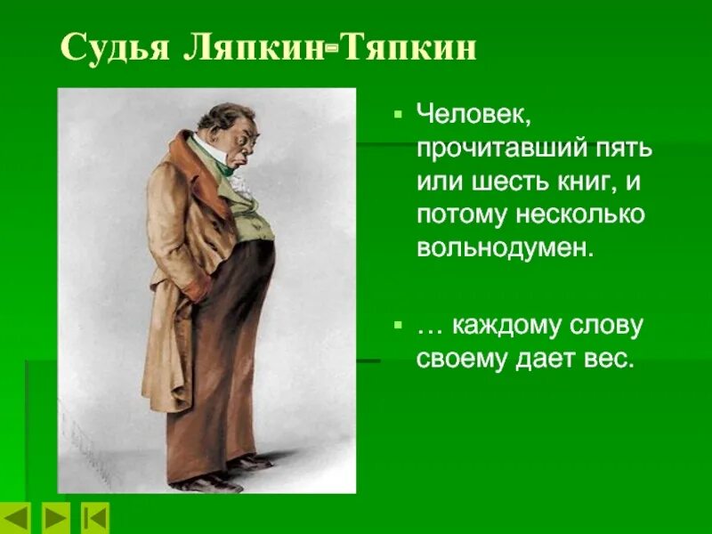 Аммос Федорович Ляпкин-Тяпкин. Аммос Федорович Ляпкин-Тяпкин внешность. Ляпкин Тяпкин Ревизор. Аммос Фёдорович Ляпкин – Тяпкин Ревизор. Ляпкин ревизор характеристика