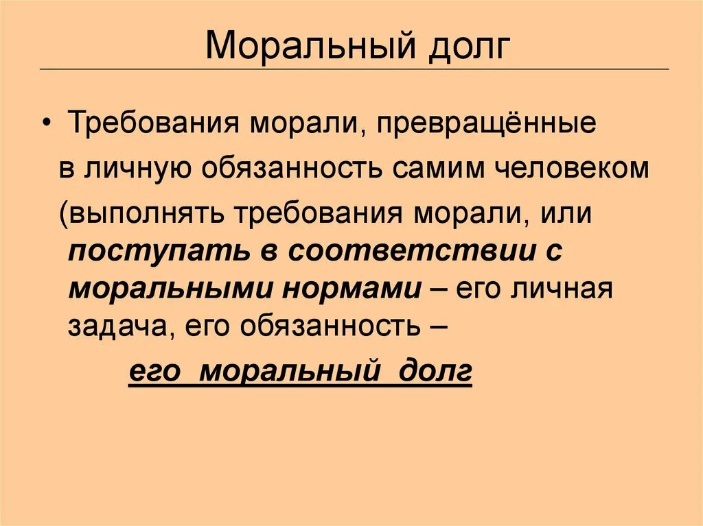 Моральный долг. Моральный долг понятие. Общественный долг понятие. Примеры морального долга.