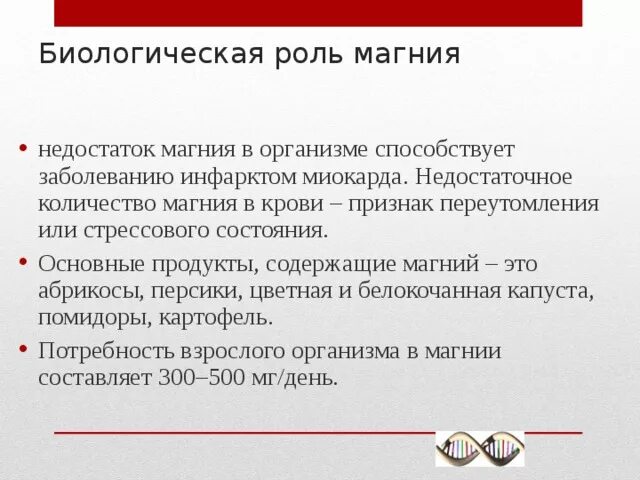 Биологическая роль магния в организме человека. Суточная потребность организма в магнии. Влияние магния на сердце. Биологическое значение магния. Магний и его функции в организме человека.