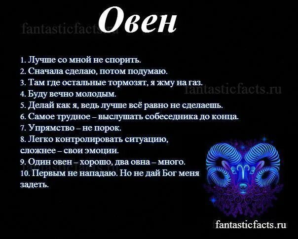 Овен характеристика. Овен характеристика знака. Факты о Овнах. Факты о знаках зодиака Овен. Проявленный овен