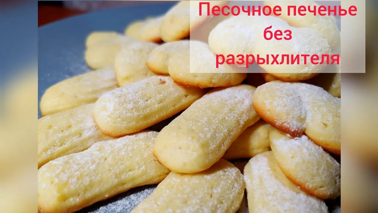 Печенье песочное рассыпчатое. Песочное печенье без разрыхлителя. Песочное печенье без разрыхлителя. Как сделать печенье без разрыхлителя. Красивое песочное печенье.