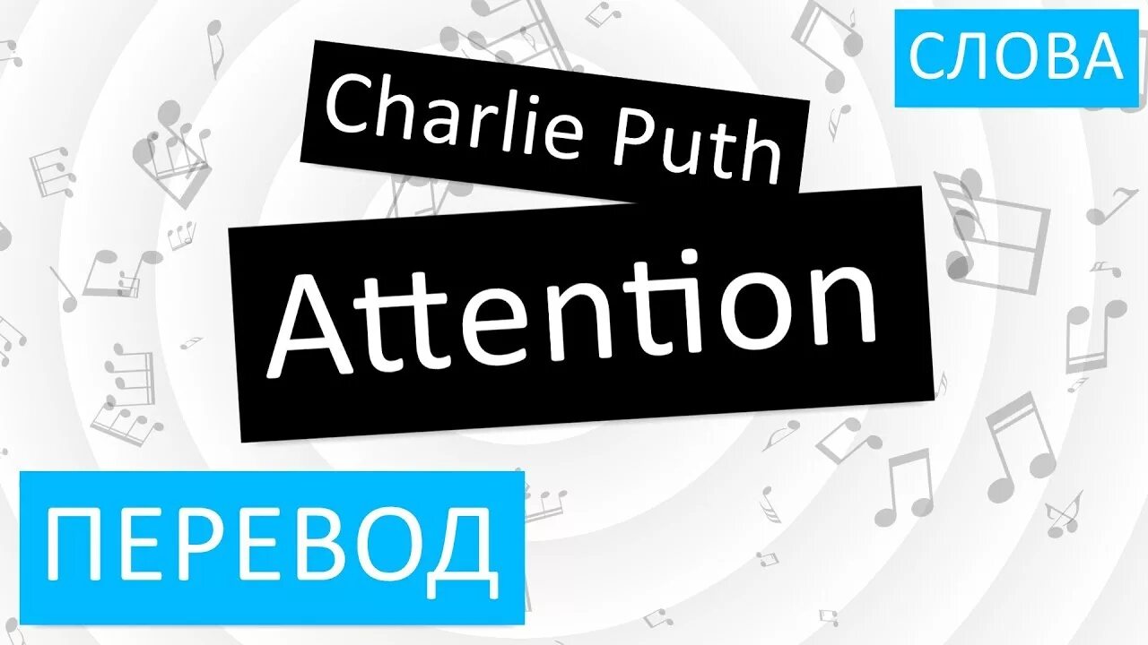 Attention перевод. Чарли пут attention текст. Charlie Puth - attention перевод. Чарли перевод. Attention charlie перевод