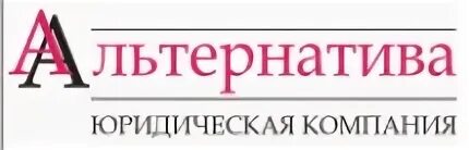 Партнеры компании. Семейные споры юридические услуги. Партнер. Альтернатива фирма. Юридические компании нижний новгород.