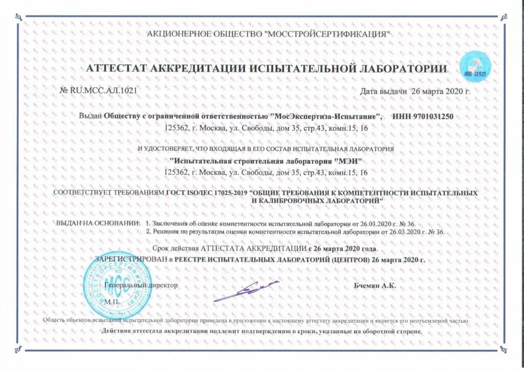 Требования к аккредитации испытательных лабораторий. Строительная испытательная лаборатория. протоколы испытаний аккредитованной лаборатории. аттестат аккредитации испытательной лаборатории 2025. мосстройсертификация.