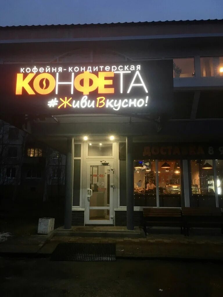 конфета северодвинск. кафе брусника архангельск. кофейня конфета северодвинск. кафе конфета северодвинск. конфета северодвинск.