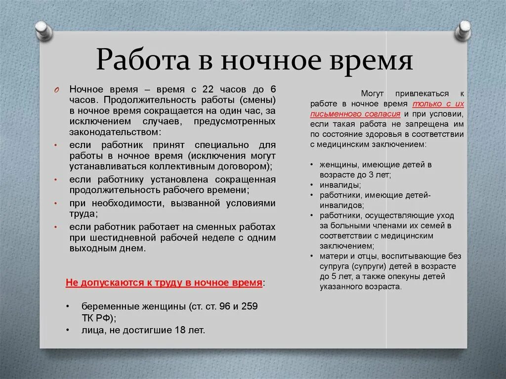 Запрет работ в выходные дни. Работа в ночное время. Противопоказания к работе в ночное время. Правила работы охраны в ночное время. Продолжительность работы в ночное время.