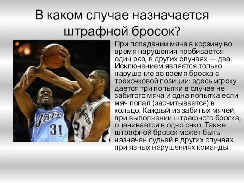Сколько времени дается на выполнение штрафного броска