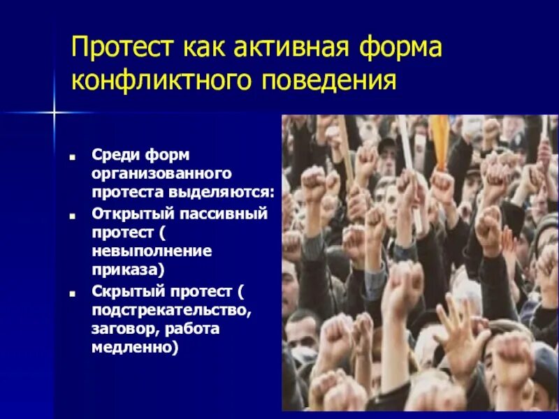 Формы протестного движения. Конфликт и протестное движение. Протест активная форма конфликтного поведения. Виды политического протеста.