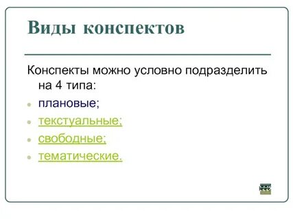 Конспектируем