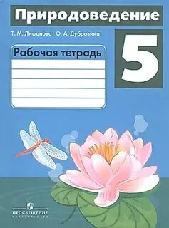 Природоведение 6 класс овз лифанова соломина