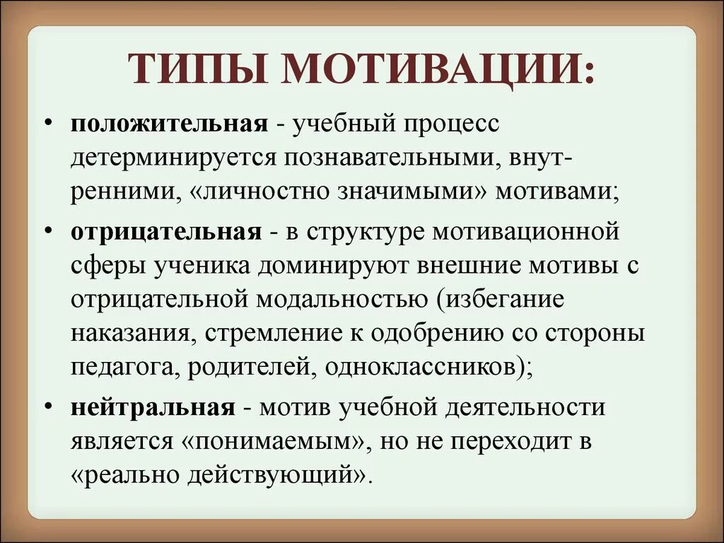 Иметь познавательную мотивацию. Типы мотивации в психологии. Виды мотивов. Перечислите виды мотивации. Назовите основные виды мотивации.