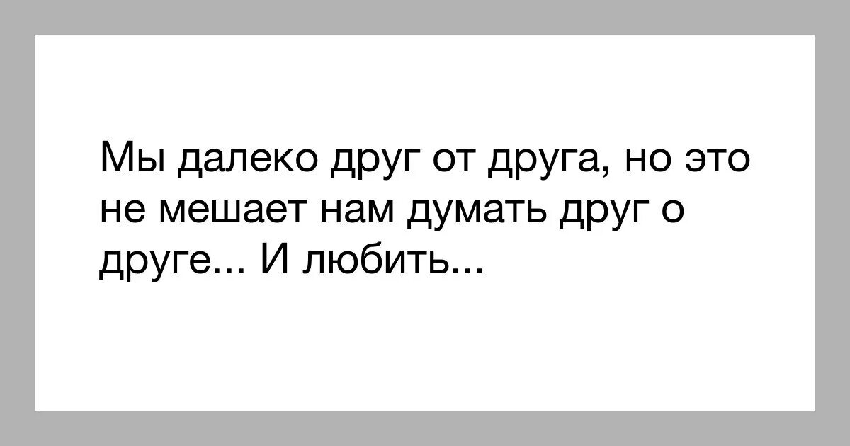 Были близки теперь далеко. Ты далеко от меня. ты далеко. мы далеко друг от друга но мы рядом. так далеко.