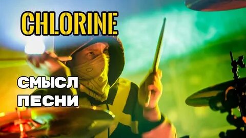 Pilots chlorine перевод