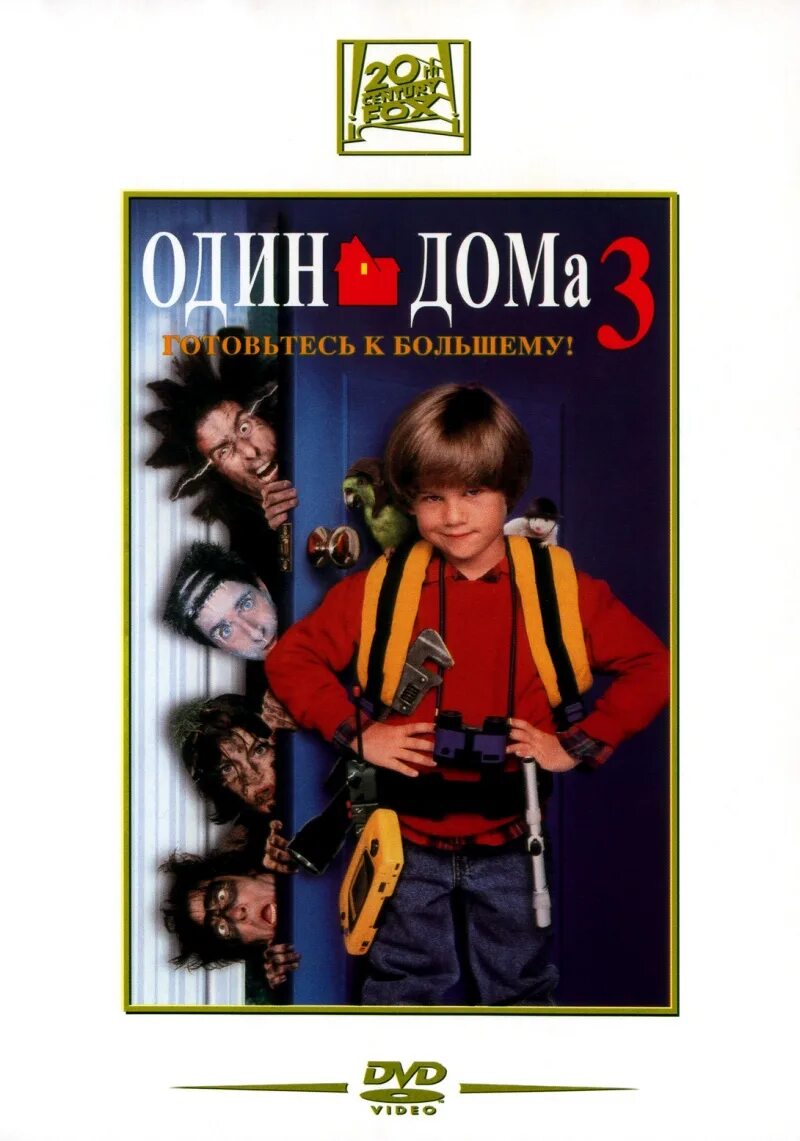 Один дома все части. Один дома 3 фильм 1997. Один дома 3 обложка фильма. Один дома 3 Постер. Один дома 3 1997 Постер.