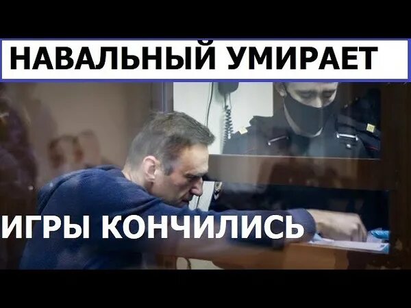 Смерть Навального. Финальная битва между добром и нейтралитетом Навальный. Смерть Нава.