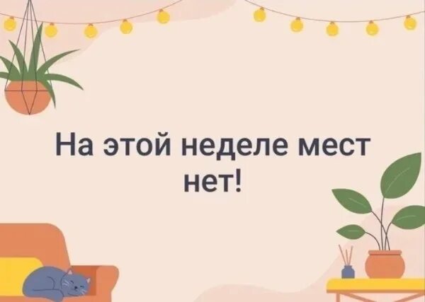 Мест уже нет. На этой неделе свободных мест нет. на этой неделе мест нет. мест нет на маникюр. на этой неделе мест нет на маникюр.