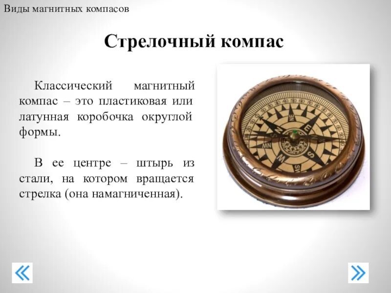 Доклад на тему компас физика 8 класс. Стрелочный компас. Магнитный компас презентация. Виды магнитных компасов. Магнитный компас доклад.