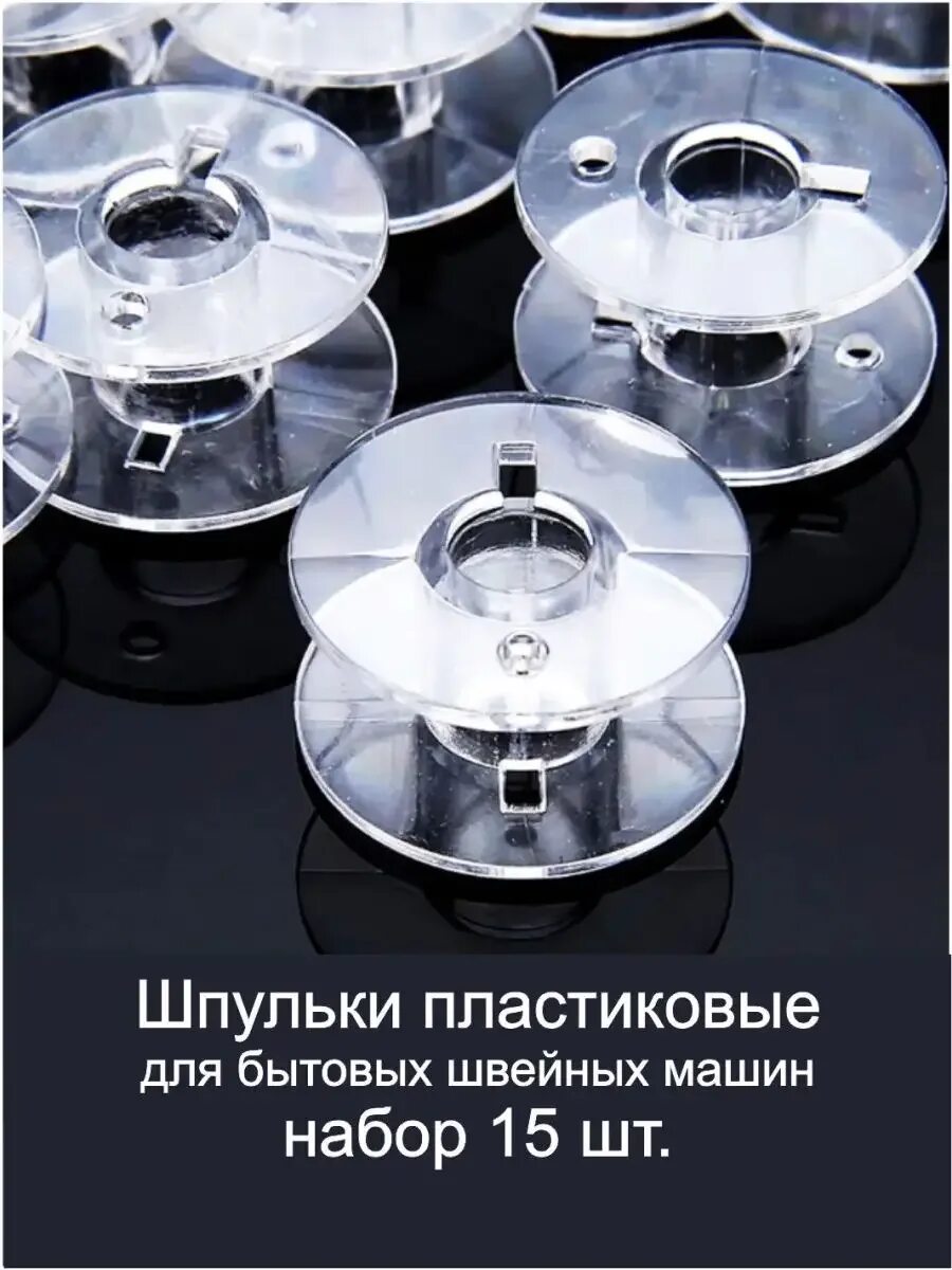 Шпулька пластиковая. Шпульки для швейных машин janome. Пластмассовые шпульки. Держатель шпульки для швейной машины brother. Шпулька пластиковая.