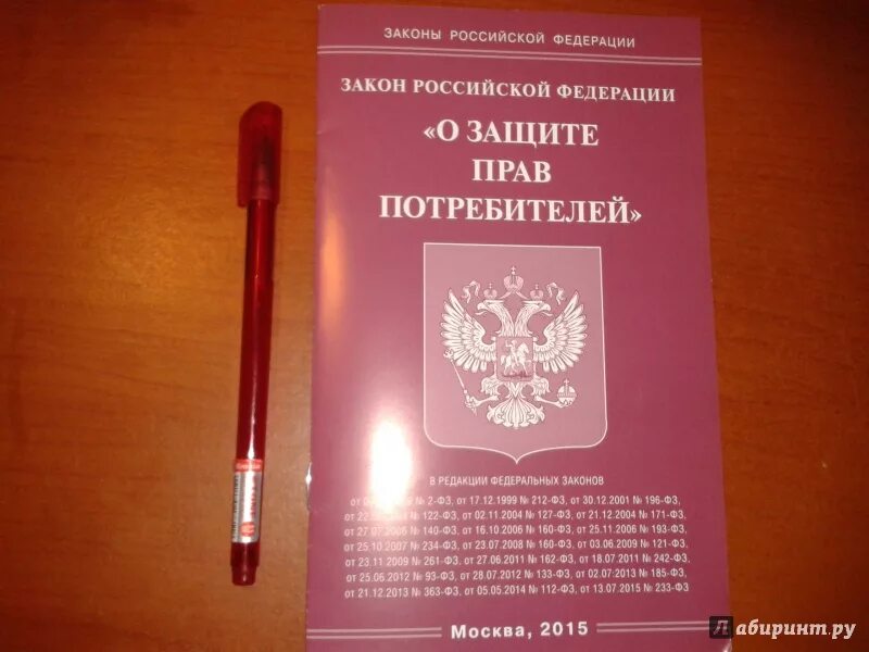 Книга закон прав потребителей. ФЗ О защите прав потребителей. Защита прав потребителей книга. Закон о защите прав потребителей книжка. Закон потребителя книга.