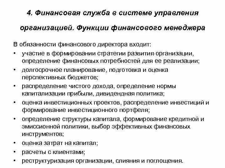 Функции финансово экономической службы предприятия. Задачи планово-экономического отдела. Основные функции финансовой службы. Основные функции финансовой службы. Структура финансовой службы.