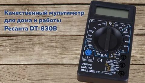 Dt830b мультиметр инструкция на русском