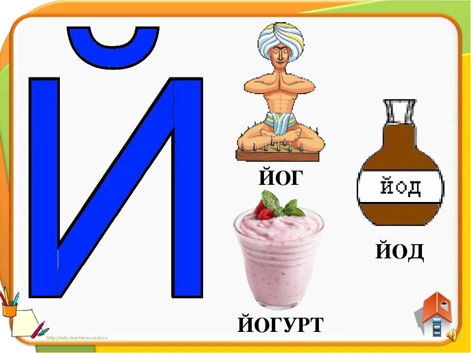 Слово на последнюю букву й. Звук и буква й. Слова на букву й для детей. Слова на букву й картинки. Буква й рисунок.