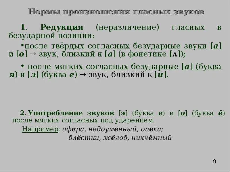 Произношение звуков и ударения в словах. Нормы произношения гласных. Нормы произношения гласных звуков. Орфоэпия, произношение звуков. Нормы произношения гласных в русском языке.