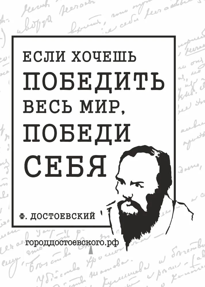 Побеждает в этой жизни только тот. Кто победил хочу. Фёдор достоевский цитаты. Если хочешь победить врага воспитай его детей. Кто победил хочу.