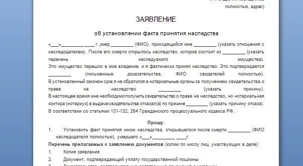 Заявление об установлении факта вступления в наследство. Заявление в суд об установлении факта принятия наследства. Заявление о фактическом принятии наследства образец. Заявление об установлении факта принятия наследства образец. Исковое заявление значение