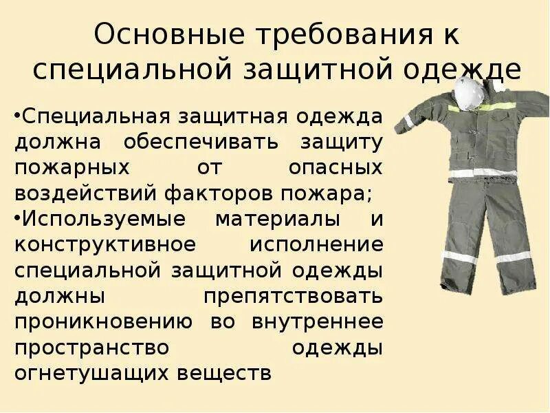 Требование предъявляемые к средствам защиты. Одежда специальная защитная. Специальная защитная одежда пожарного. Требования к специальной одежде пожарного. Защитная одежда описание.