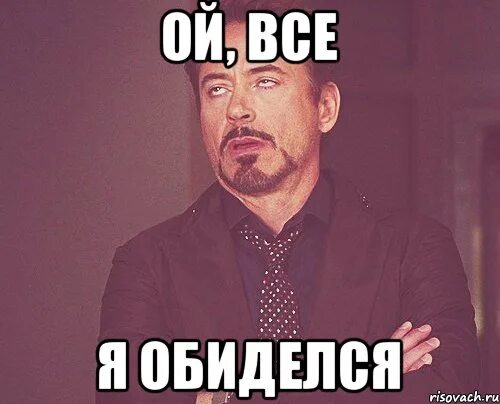 Обиделась на отказ. Адель лох. я обиделась. обиделся мем. я не обижаюсь.