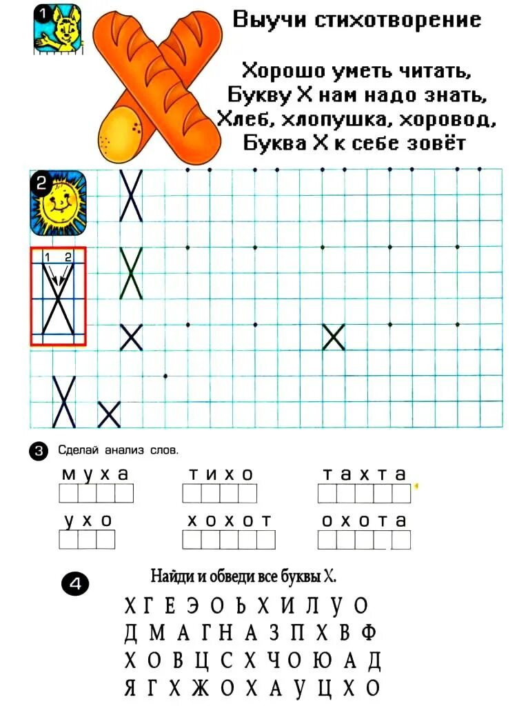 Буква х задания для дошкольников распечатать. Изучаем букву х с дошкольниками. буква х задания для дошкольников обучение грамоте. изучаем букву х с дошкольниками задания. буква x для дошкольников.