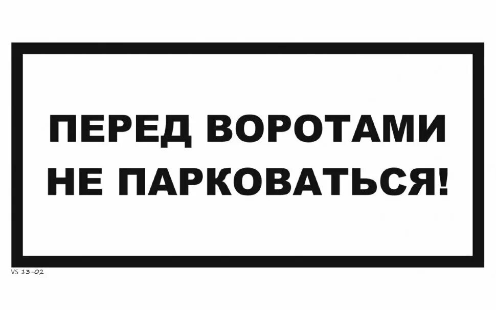 Машины не парковать. Ставить машину перед воротами. Машины не парковать табличка. Ворота не загораживать табличка. Табличка "машины не ставить".