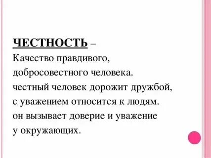 Какого человека можно назвать честным