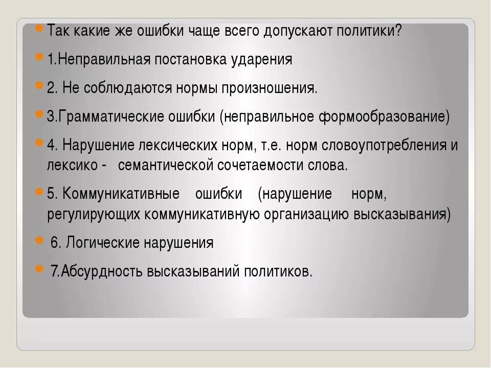 Часто допускаемые ошибки в словах. Ошибки коммуникации. ошибки в речи телеведущих. часто допускаемые ошибки. неправильная речь в словах политиков.
